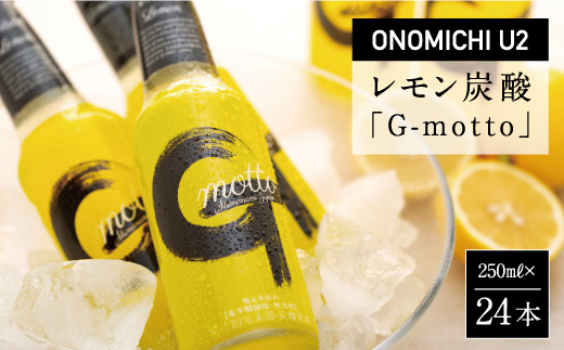 ONOMICHI U2レモン炭酸「G-motto」