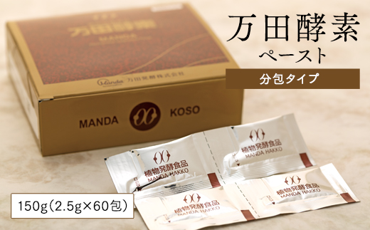 万田酵素　ペースト分包タイプ150g（2.5g×60包）2箱万田発酵株式会社
