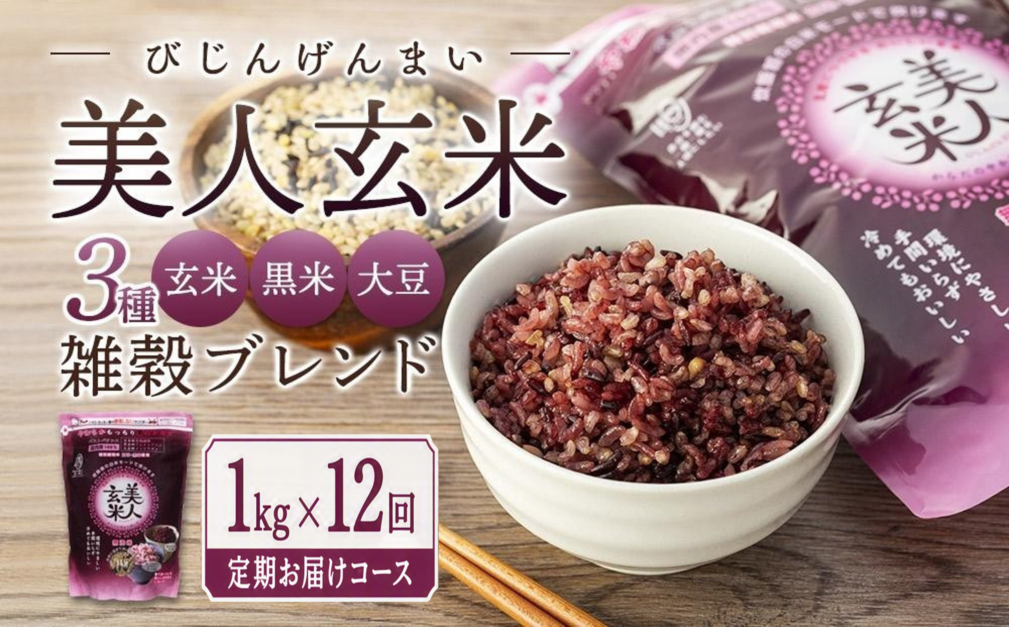 【定期便全12回】玄米・黒米・大豆の雑穀ブレンド&nbsp;美人玄米&nbsp;1kg×12ヶ月