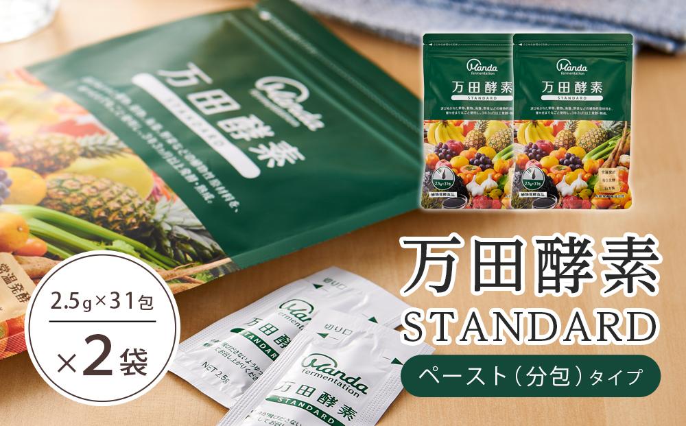 ★万田酵素 STANDARDペースト （分包）タイプ×２袋