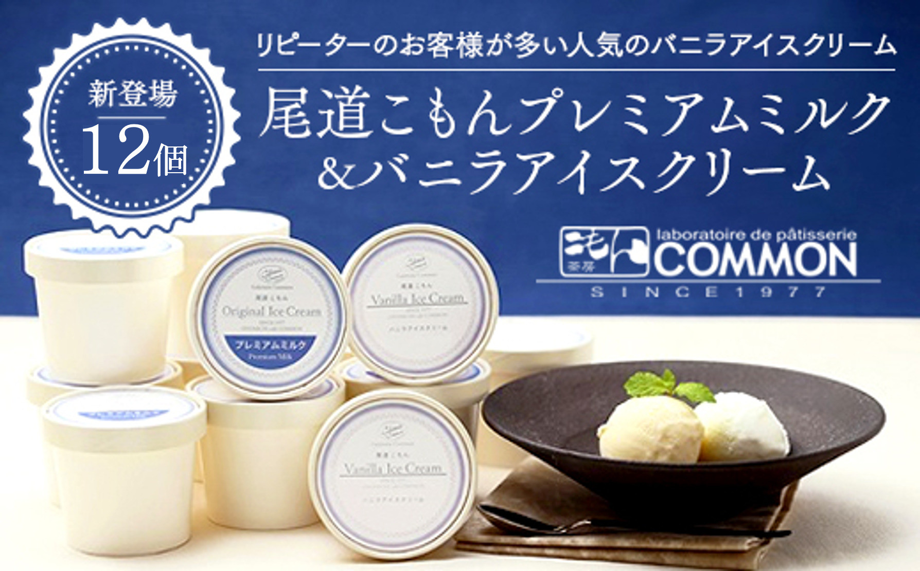 尾道こもんプレミアムミルク＆バニラアイスクリームセット&nbsp;12個セット