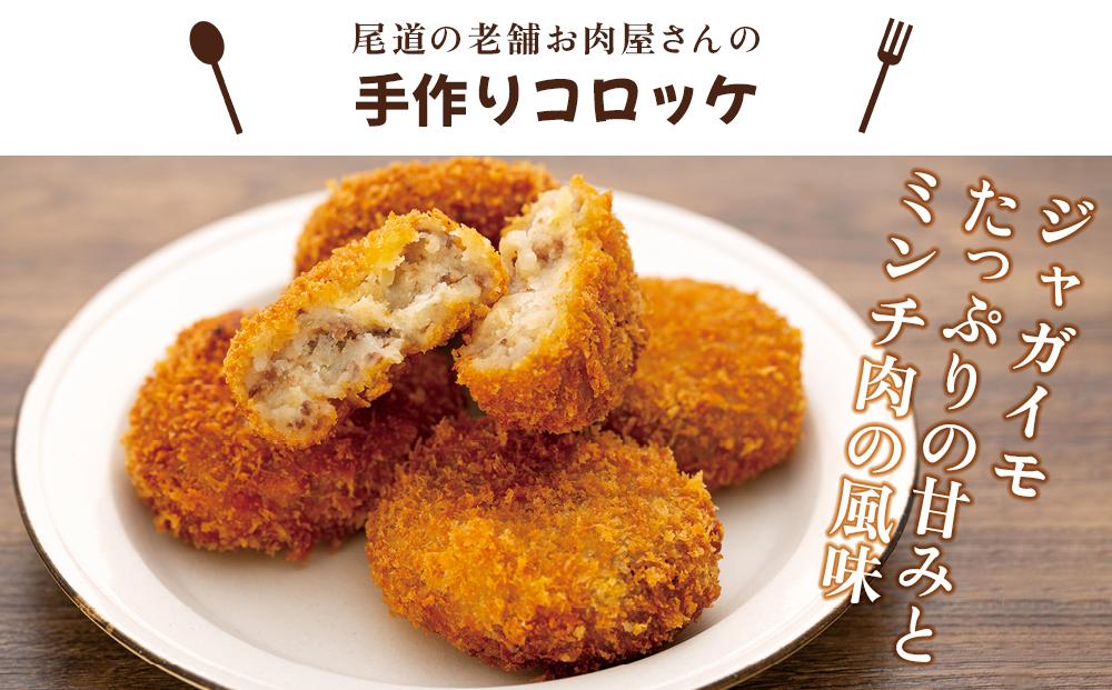 ☆【崎本精肉店】尾道の老舗お肉屋さんの手作りコロッケ10個＆瀬戸内豚