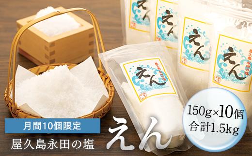 【月間10個限定】屋久島永田の塩 えん 150g 10個セット