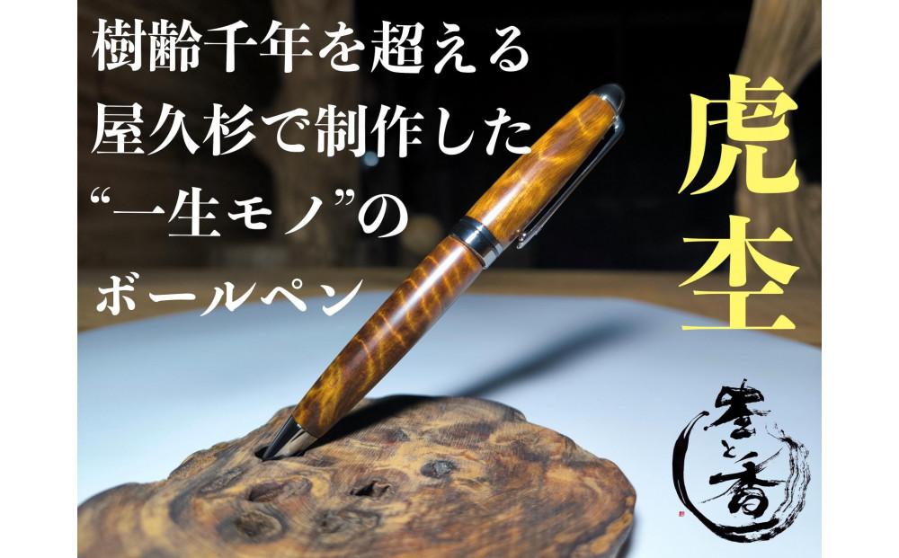 屋久杉ボールペン虎杢 European（ヨーロピアン）