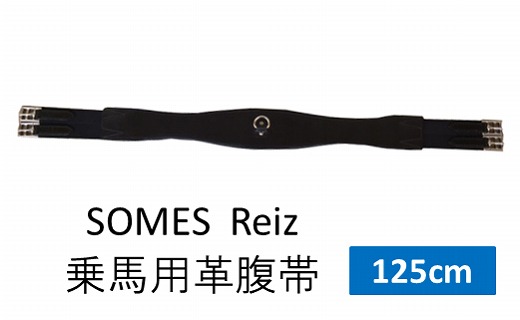 [Reiz] SOMES　Reiz　革腹帯（125cm）（ブラック）