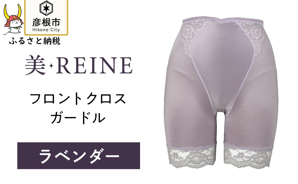 「美・REINE」フロントクロス ガードル(ラベンダー/LL)