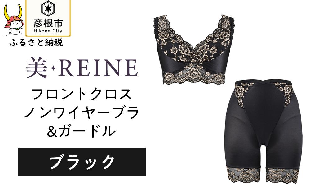 「美・REINE」フロントクロス ノンワイヤーブラ&ガードル(ブラック/S)