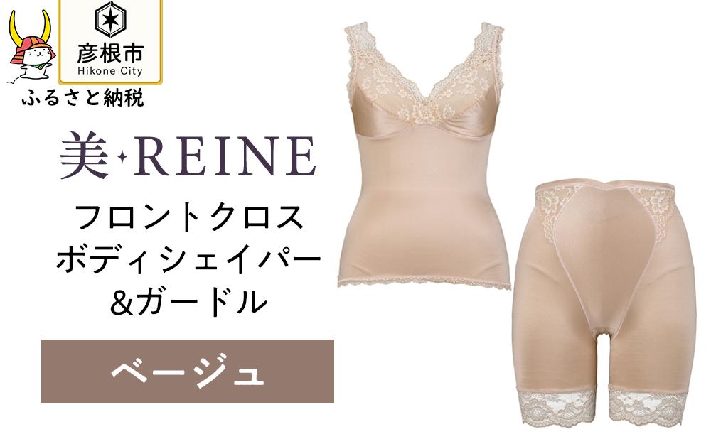 「美・REINE」フロントクロス ボディシェイパー＆ガードル(ベージュ/LL)