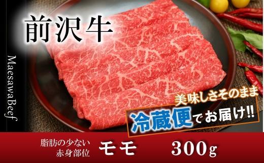 【焼肉用（カルビカット）】前沢牛モモ（300g）【冷蔵発送】【離島配送不可】 ブランド牛肉