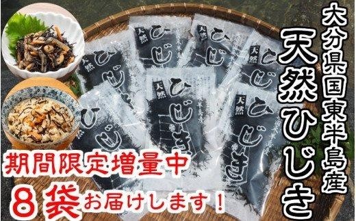 【期間限定】山盛り国東天然ひじき8袋