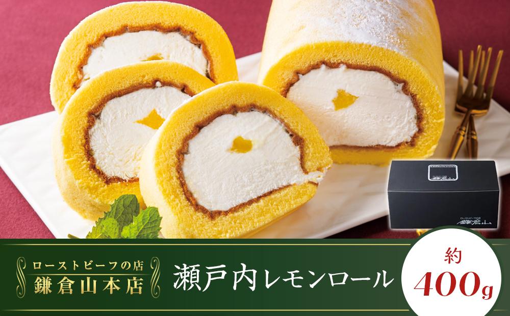 ローストビーフの店鎌倉山　瀬戸内レモンロール