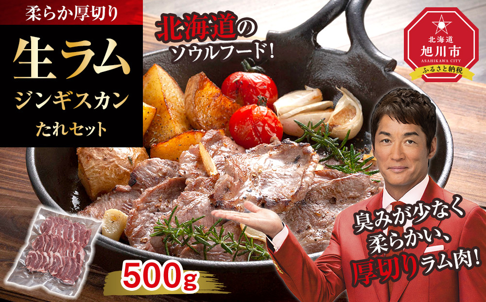柔らか厚切り生ラムジンギスカン　500ｇ　たれセット【 肉 ジンギスカン 生ラム ラム肉 羊肉 たれ 小分け 冷凍 お取り寄せ 旭川市 北海道ふるさと納税 北海道 旭川市 簡単調理 焼肉 】_01185