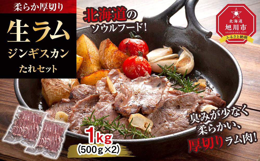 柔らか厚切り生ラムジンギスカン&nbsp;1kg（500g×2）たれセット【&nbsp;肉&nbsp;ジンギスカン&nbsp;生ラム&nbsp;ラム肉&nbsp;羊肉&nbsp;たれ&nbsp;小分け&nbsp;冷凍&nbsp;お取り寄せ&nbsp;旭川市&nbsp;北海道ふるさと納税&nbsp;北海道&nbsp;旭川市&nbsp;簡単調理&nbsp;焼肉&nbsp;】_01186&nbsp;●