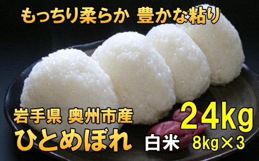 【白米24kg】人気沸騰の米　令和5年産  岩手県奥州市産ひとめぼれ【７日以内発送】 おこめ ごはん ブランド米 精米 白米