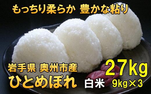 【白米27kg】人気沸騰の米　令和6年産  岩手県奥州市産ひとめぼれ 27kg（9kg×3）【７日以内発送】 おこめ ごはん ブランド米 精米 白米