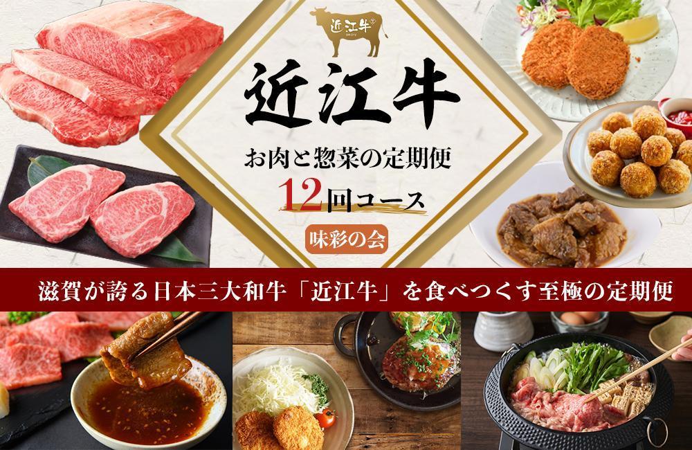 近江牛と惣菜の定期便【味彩の会】全12回【ポイント交換専用】