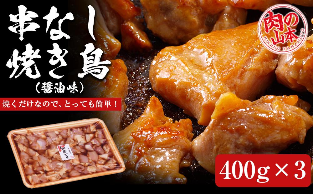 串なし焼き鳥（醤油味）400g×3＜肉の山本＞【ポイント交換専用】