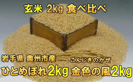 【玄米2kg×２】高級米食べ比べ　令和6年産  岩手県奥州市産 ひとめぼれ2kg 金色の風2kg　【７日以内発送】