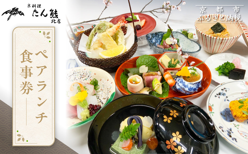 【京料理たん熊北店】ペアランチ食事券｜京都 木屋町 割烹 人気 食事券［ 京都 会席 料理 人気 おすすめ グルメ 記念日 お祝い ギフト プレゼント ふるさと納税 ］