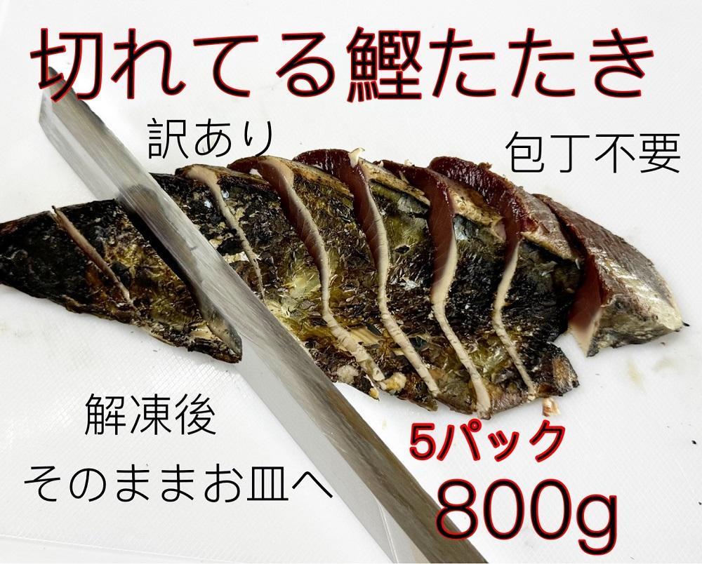 訳あり切れてるわら焼きタタキ800g【包丁まな板不要】【鰹 たたき かつおのたたたき わら焼き 藁焼き 魚 魚介 食品  人気 おすすめ 高知県 南国市】