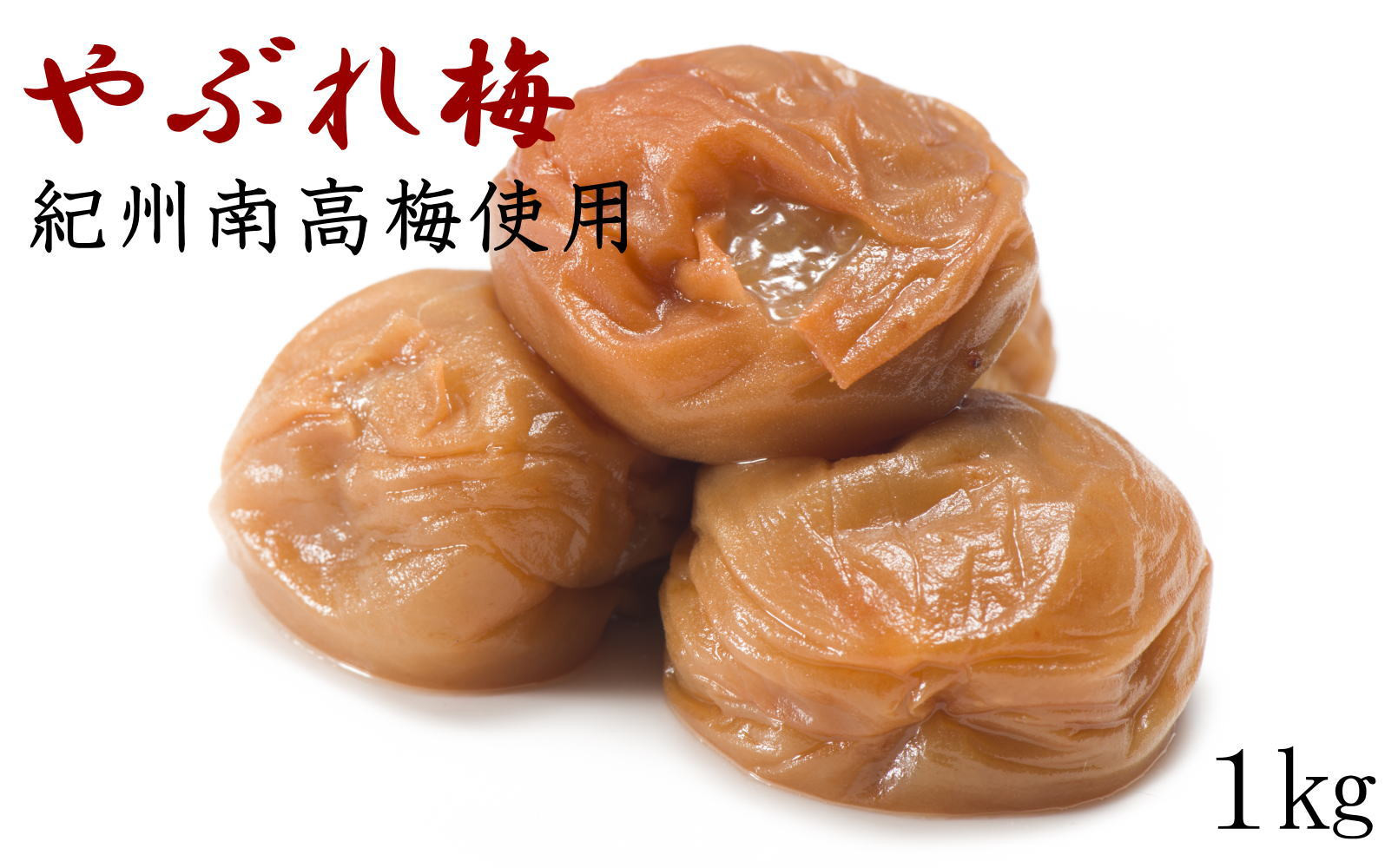 ［紀州南高梅使用］「やぶれ梅」1kg入