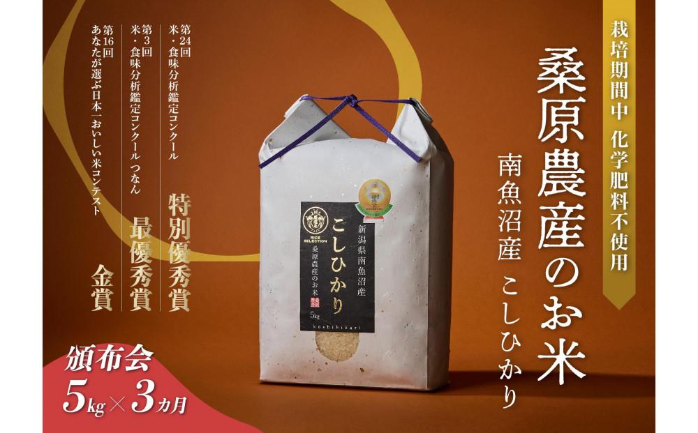 【頒布会】最優秀賞受賞【8割減農薬】最高峰南魚沼産こしひかり5kg×3ヶ月　桑原農産のお米(精米)