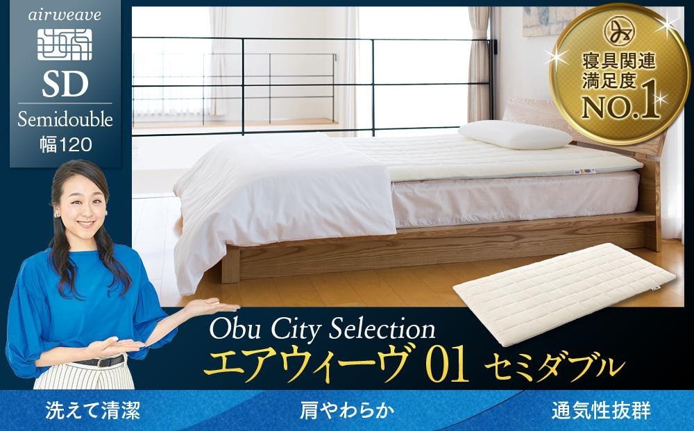 エアウィーヴ&nbsp;01&nbsp;セミダブル&nbsp;【&nbsp;エアウィーブ&nbsp;マットレス&nbsp;寝具&nbsp;有名&nbsp;マットレスパッド&nbsp;エアウィーヴ&nbsp;通気性抜群&nbsp;エアウィーヴ&nbsp;まっとれす&nbsp;快眠&nbsp;洗える&nbsp;エアウイーヴ&nbsp;エアーウィーヴ&nbsp;ギフト&nbsp;高反発&nbsp;エアウィーブ&nbsp;しんぐ&nbsp;mattress&nbsp;airweave&nbsp;エアウィーブマットレス&nbsp;エアウィーヴ&nbsp;エアウィーヴ&nbsp;エアウィーヴ&nbsp;エアウィーブ&nbsp;エアウィーブ&nbsp;マットレス&nbsp;】