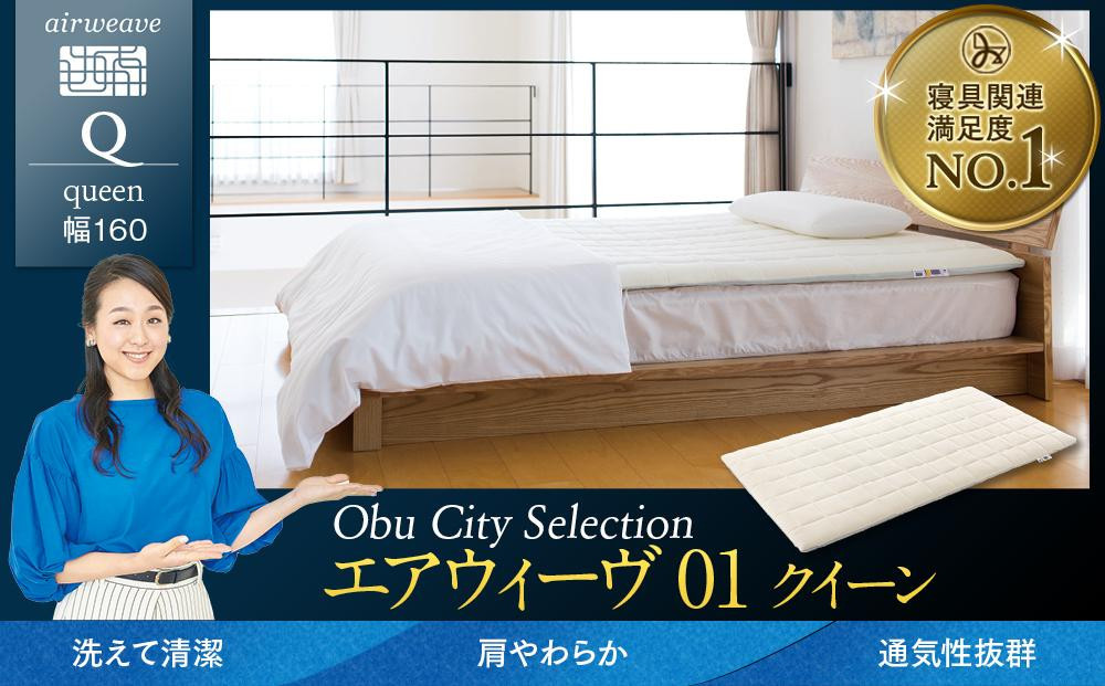 エアウィーヴ&nbsp;01&nbsp;クイーン&nbsp;【&nbsp;エアウィーブ&nbsp;マットレス&nbsp;寝具&nbsp;有名&nbsp;マットレスパッド&nbsp;エアウィーヴ&nbsp;通気性抜群&nbsp;エアウィーヴ&nbsp;まっとれす&nbsp;快眠&nbsp;洗える&nbsp;エアウイーヴ&nbsp;エアーウィーヴ&nbsp;ギフト&nbsp;高反発&nbsp;エアウィーブ&nbsp;しんぐ&nbsp;mattress&nbsp;airweave&nbsp;エアウィーブマットレス&nbsp;エアウィーヴ&nbsp;エアウィーヴ&nbsp;エアウィーヴ&nbsp;エアウィーブ&nbsp;エアウィーブ&nbsp;マットレス&nbsp;】