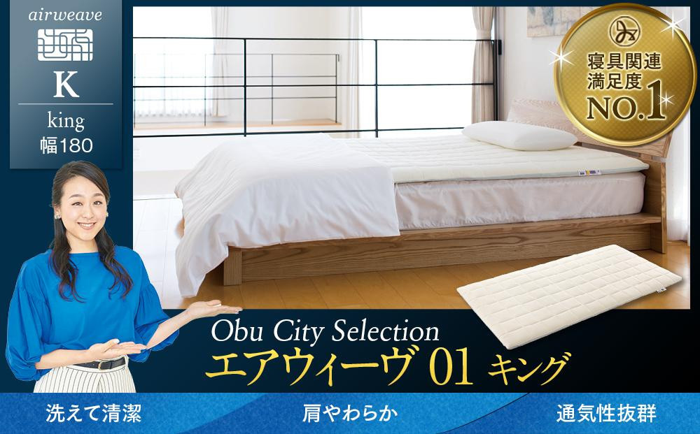 エアウィーヴ&nbsp;01&nbsp;キング&nbsp;【&nbsp;エアウィーブ&nbsp;マットレス&nbsp;寝具&nbsp;有名&nbsp;マットレスパッド&nbsp;エアウィーヴ&nbsp;通気性抜群&nbsp;エアウィーヴ&nbsp;まっとれす&nbsp;快眠&nbsp;洗える&nbsp;エアウイーヴ&nbsp;エアーウィーヴ&nbsp;ギフト&nbsp;高反発&nbsp;エアウィーブ&nbsp;しんぐ&nbsp;mattress&nbsp;airweave&nbsp;エアウィーブマットレス&nbsp;エアウィーヴ&nbsp;エアウィーヴ&nbsp;エアウィーヴ&nbsp;エアウィーブ&nbsp;エアウィーブ&nbsp;マットレス&nbsp;】