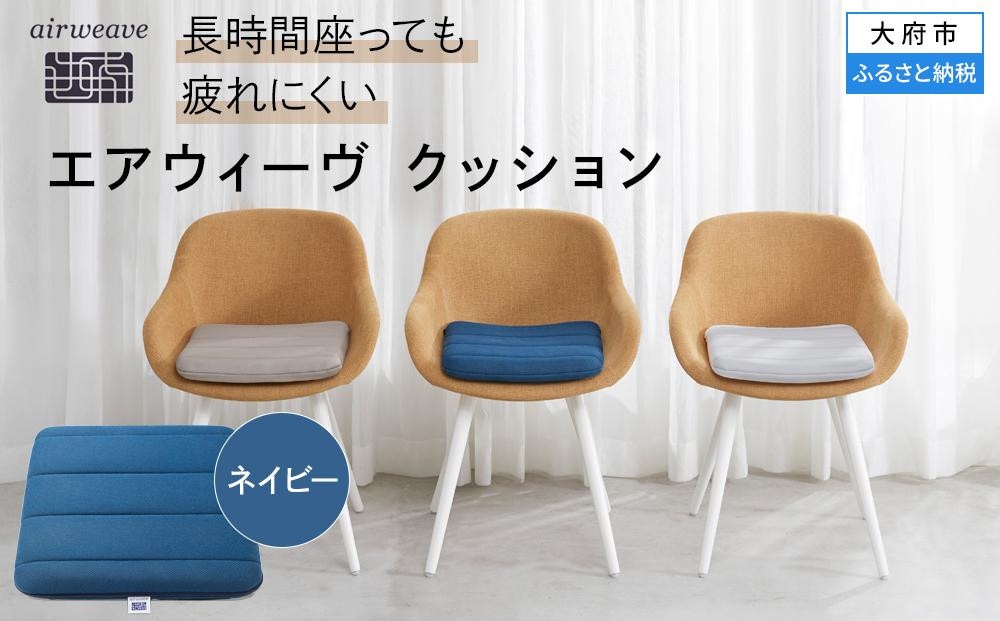 T097-NT&nbsp;エアウィーヴ&nbsp;クッション&nbsp;ネイビー&nbsp;(&nbsp;座布団&nbsp;ざぶとん&nbsp;洗える&nbsp;愛知県&nbsp;大府市&nbsp;エアウィーヴ&nbsp;エアウィーブ&nbsp;)