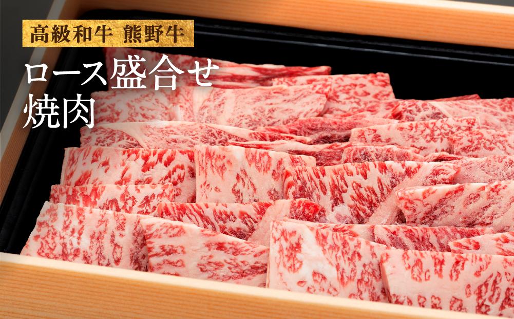 和歌山産 高級和牛『熊野牛』ロース盛合せ焼肉 約500g【EG16】