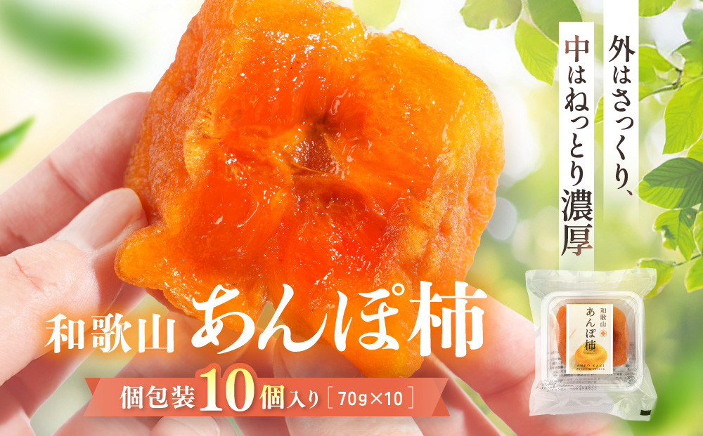 あんぽ柿&nbsp;70g×10個&nbsp;｜フルーツ&nbsp;くだもの&nbsp;果物&nbsp;柿&nbsp;かき&nbsp;カキ&nbsp;あんぽ柿&nbsp;和歌山県&nbsp;和菓子&nbsp;スイーツ&nbsp;お菓子&nbsp;柿