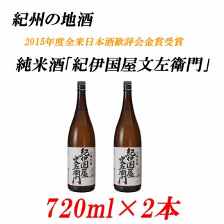 純米酒「紀伊国屋文左衛門」 15度 720ml×2本 紀州の地酒 きのくにやぶんざえもん【EG04】