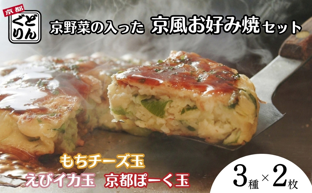 【京都どんぐり】京野菜の入った京風お好み焼（もちチーズ玉・えびイカ玉・京都ぽーく玉×各2枚）