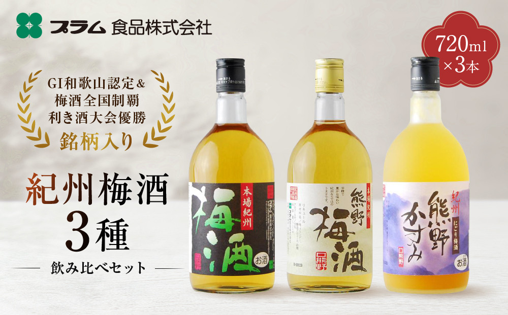 梅酒飲み比べ3本セット