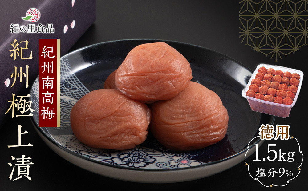 紀州南高梅&nbsp;徳用&nbsp;紀州極上漬&nbsp;1.5kg×1箱&nbsp;［Kn6］