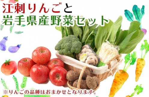 江刺りんごと岩手県産野菜セット【12月お届け】