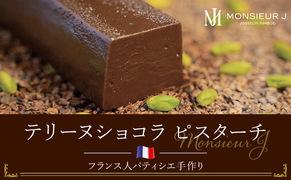 究極のデザートチョコレート【テリーヌショコラピスターチ】&nbsp;|&nbsp;菓子&nbsp;おかし&nbsp;スイーツ&nbsp;デザート&nbsp;食品&nbsp;チョコレート&nbsp;洋菓子&nbsp;焼菓子&nbsp;ケーキ&nbsp;チョコレートケーキ&nbsp;デザート&nbsp;プレゼント&nbsp;ホワイトデー&nbsp;バレンタイン&nbsp;富山限定&nbsp;濃厚チョコレート&nbsp;ビター&nbsp;甘味贅沢&nbsp;ムッシュー・ジー&nbsp;ムッシュージー&nbsp;ムッシュ&nbsp;ジー&nbsp;チョコ&nbsp;ちょこ&nbsp;ちょこれーと&nbsp;人気&nbsp;おすすめ&nbsp;送料無料