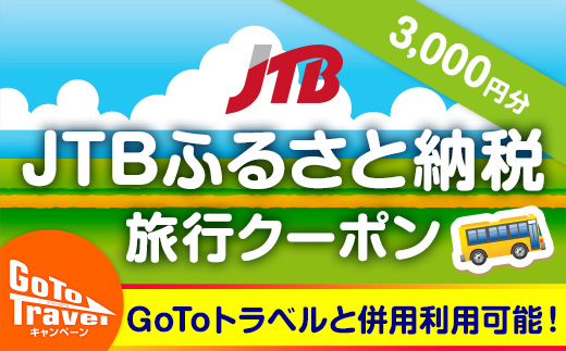 【相生市】JTBふるさと納税旅行クーポン（3,000円分）