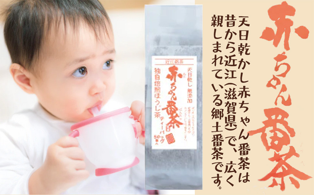 滋賀県産【天日乾かし赤ちゃん番茶ティーバッグ】合計150袋&nbsp;約3ヵ月分