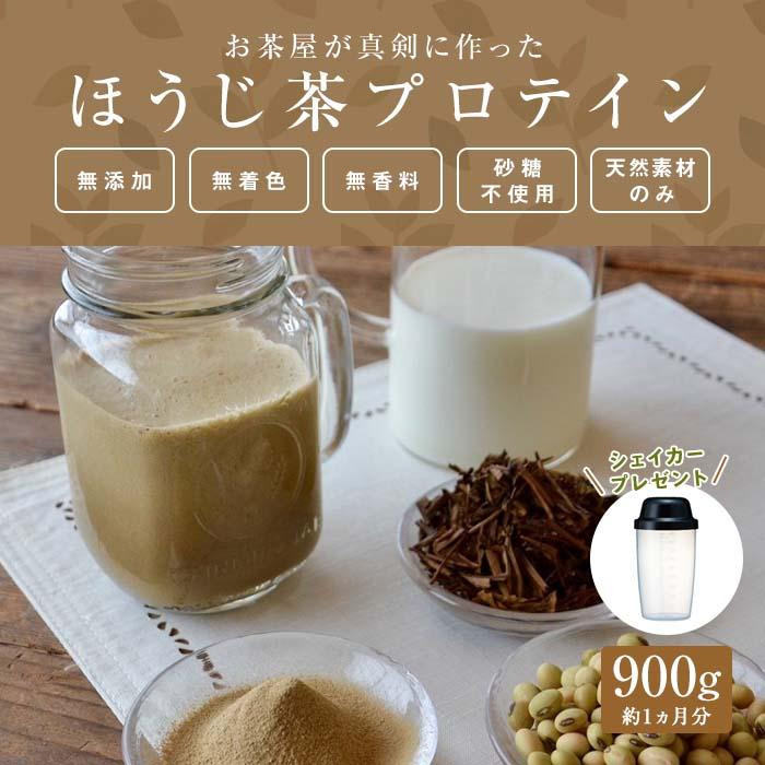 滋賀県産【お茶屋がつくる ほうじ茶プロテイン】 900ｇ 約1ヵ月分 シェイカー付