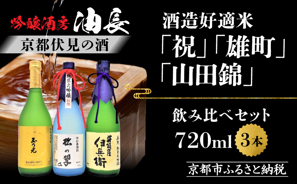【吟醸酒房&nbsp;油長】京都伏見の酒&nbsp;祝/山田錦/雄町&nbsp;3本飲み比べ｜日本酒&nbsp;純米大吟醸&nbsp;人気セット［&nbsp;京都&nbsp;伏見&nbsp;日本酒&nbsp;純米大吟醸&nbsp;720ml&nbsp;3本飲み比べ&nbsp;英勲&nbsp;神聖&nbsp;玉乃光&nbsp;人気&nbsp;おすすめ&nbsp;お酒&nbsp;地酒&nbsp;ご当地&nbsp;酒蔵&nbsp;酒造&nbsp;ギフト&nbsp;プレゼント&nbsp;贈答&nbsp;お取り寄せ&nbsp;通販&nbsp;送料無料&nbsp;ふるさと納税&nbsp;］