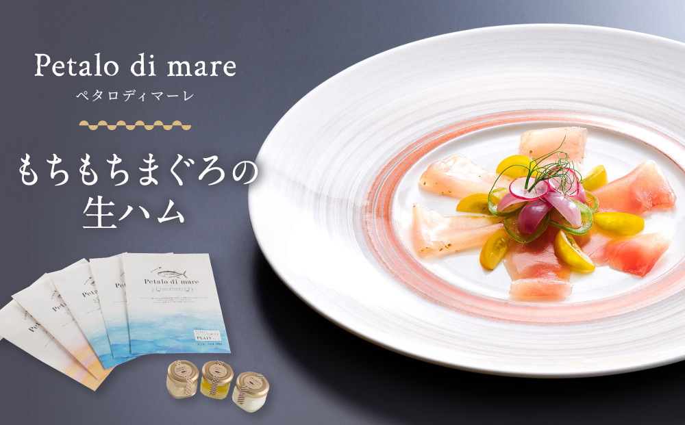 もちもちまぐろの生ハムセット