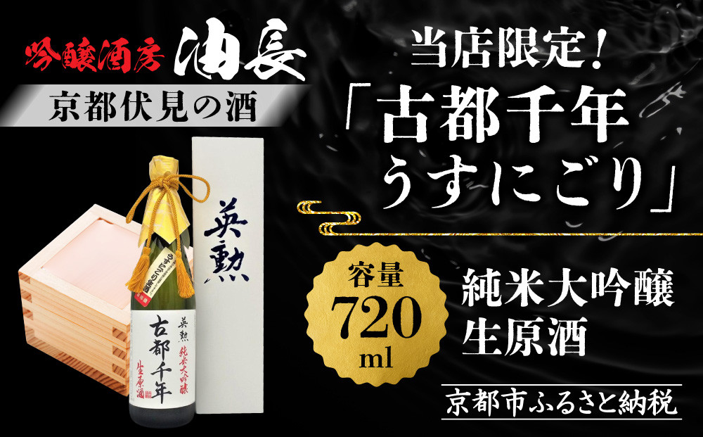 【吟醸酒房 油長】当店限定! 古都千年「うすにごり」純米大吟醸生原酒 ［ 京都 伏見 酒房 飲み比べ 純米吟醸 生原酒 人気 おすすめ お酒 日本酒 地酒 ご当地 酒蔵 酒造 ギフト プレゼント お取り寄せ 通販 送料無料 ふるさと納税 ］