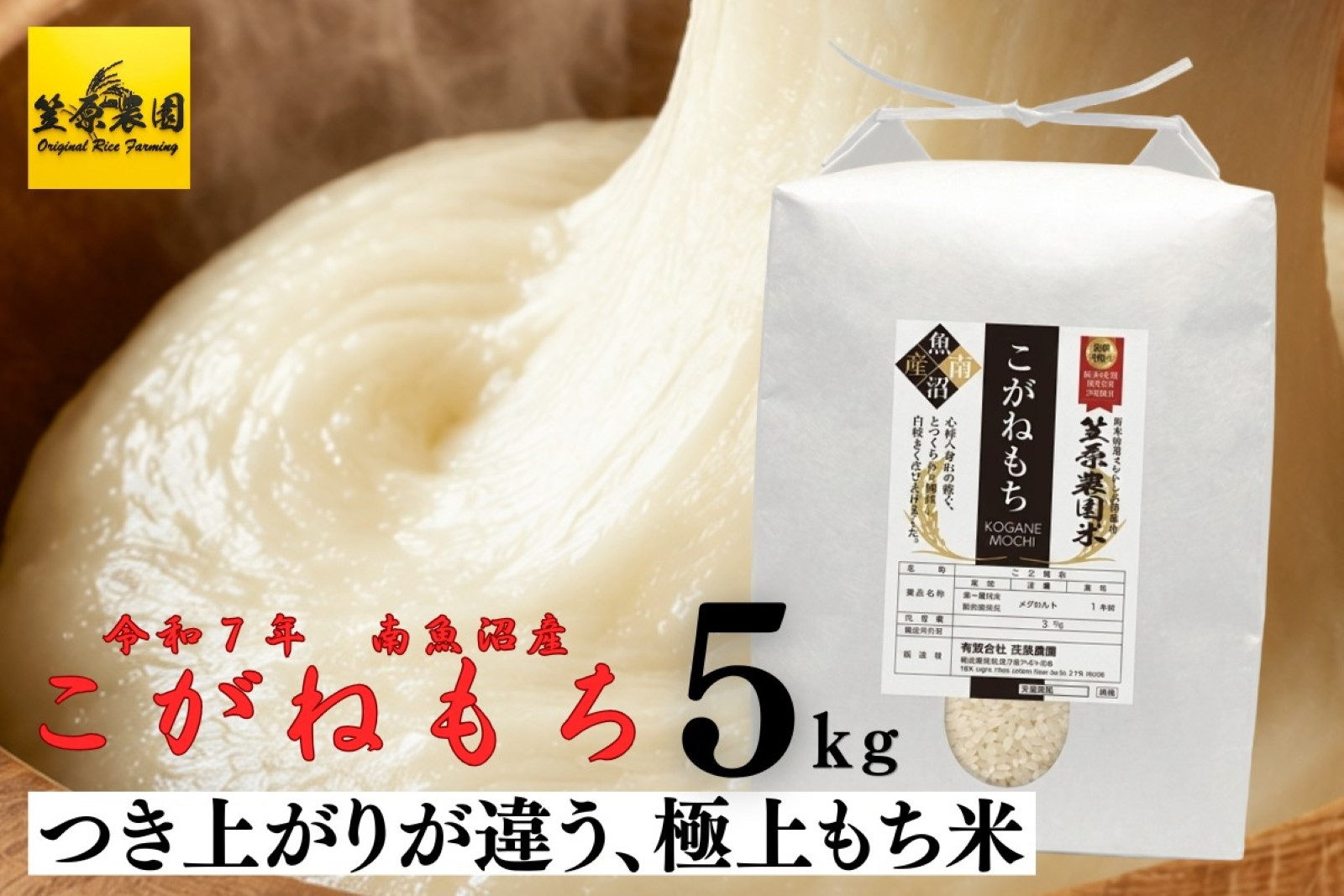 【令和７年産】南魚沼産&nbsp;笠原農園米&nbsp;こがねもち（もち米）&nbsp;5kg&nbsp;【銘柄米&nbsp;ブランド米&nbsp;精米&nbsp;こがねもち&nbsp;魚沼産&nbsp;南魚沼産&nbsp;プレミアム&nbsp;新潟米&nbsp;新潟県産&nbsp;高評価&nbsp;高品質&nbsp;高級&nbsp;国産米&nbsp;産直&nbsp;ご飯&nbsp;御飯&nbsp;ごはん&nbsp;厳選】