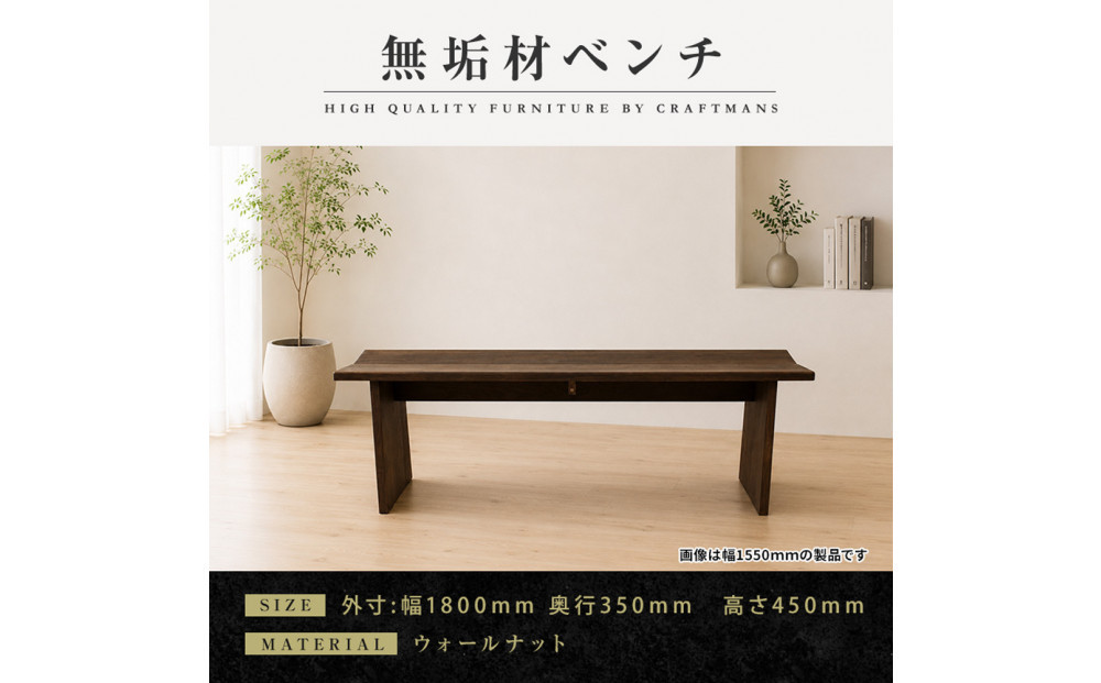 【大川家具】無垢材&nbsp;ベンチ&nbsp;ダイニングベンチ&nbsp;チェア&nbsp;ダイニングチェア&nbsp;凛&nbsp;type1&nbsp;幅1800&nbsp;ウォールナット&nbsp;2人掛け&nbsp;3人掛け&nbsp;天然木&nbsp;国産&nbsp;日本製&nbsp;無垢材&nbsp;完成品&nbsp;組み立て不要&nbsp;高級感