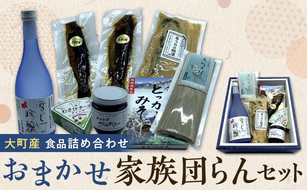 大町産 特産品 食品 詰め合わせ おまかせ 家族団らん セット 箱入り