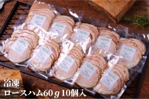 無添加ロースハム　冷凍食べきり60g　10パックセット【ポイント交換専用】