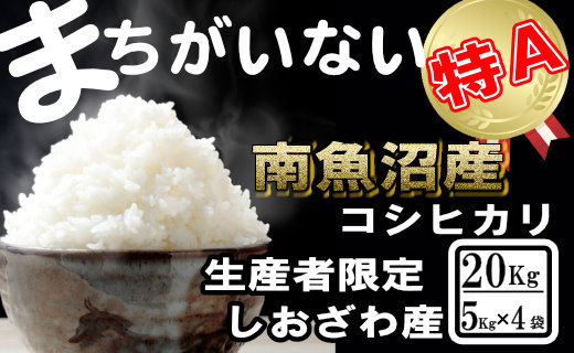 【令和7年産】生産者限定／契約栽培&nbsp;南魚沼しおざわ産コシヒカリ20Kg（５Kg&nbsp;×4袋）
