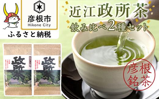 農薬化学肥料不使用・在来種 近江政所茶 飲み比べ2種セット